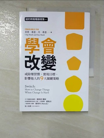 【書寶二手書T8／心理_RLW】學會改變：戒除壞習慣、實現目標、影響他人的9大關鍵策略_奇普‧希思, 丹‧希思,  洪士美