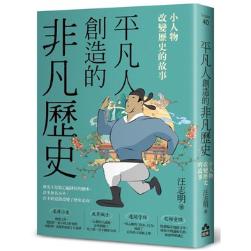 平凡人創造的非凡歷史：小人物改變歷史的故事