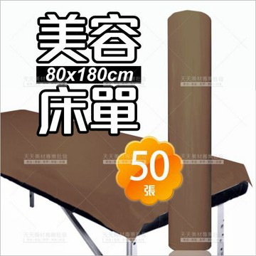 咖啡色紙床單80cm*180cm-50張(開洞/薄/25g)[72133]美容美體SPA鋪床巾/拋棄型不織布紙床單/紙捲
