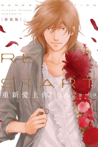 新裝版 重新愛上你（全）（首刷附錄版）[二手書_普通]