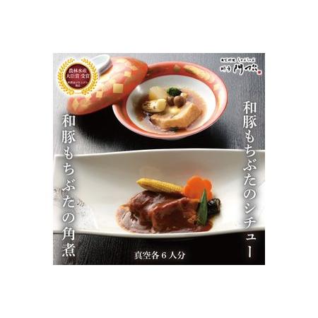 ふるさと納税 《料亭 門松》 和豚もちぶたのシチュー・角煮各3食づつ計6食 神奈川県小田原市