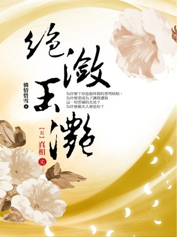 【電子書】絕瀲玉灩5：真相