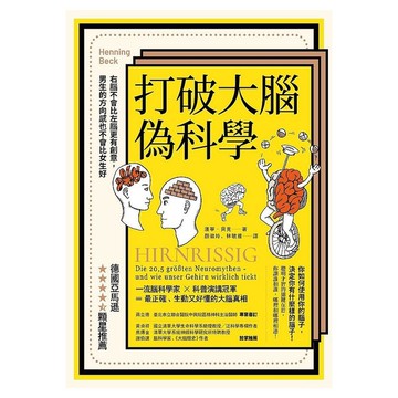 打破大腦偽科學(2版)：右腦不會比左腦更有創意，男生的方向感也不會比女生好
