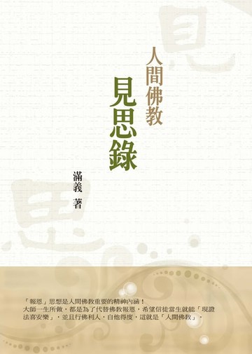 【電子書】人間佛教見思錄