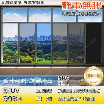 🏆無膠靜電『客製化』單透/雙透 25新款 隔熱玻璃貼紙 玻璃窗貼 玻璃靜電貼 窗戶隔熱紙 3mil 窗戶遮光貼 窗貼