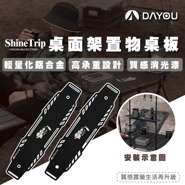 【免運 置物桌板】山趣 桌面置物架桌板 需搭配置物架使用 天板 黑魂風 置物架 空間 吊掛 露營 D0503109