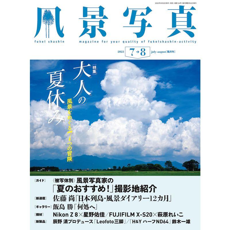 風景写真2023年7・8月号