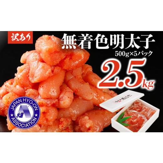 ふるさと納税 福岡県 田川市 訳あり無着色辛子明太子 2.5キロ （500g×5