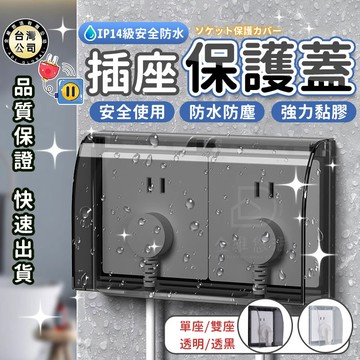 【台灣現貨】插座保護蓋 安全 防水 防觸電 插座蓋 防塵插座蓋 插座蓋子 插座防水盒 插座保護 浴室 廁所 房間 客廳