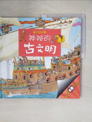 【書寶二手書T1／少年童書_ZE2】驚奇翻翻書-神秘的古文明