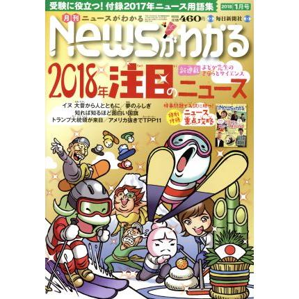 Ｎｅｗｓがわかる(２０１８年１月号) 月刊誌／毎日新聞出版