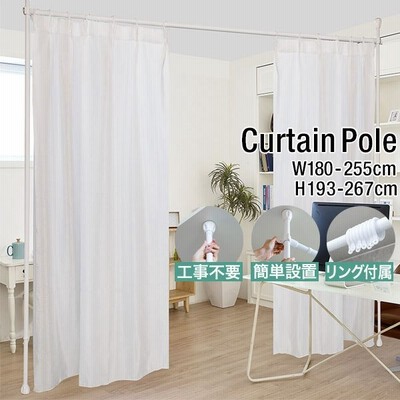 突っ張り棒 カーテン つっぱりカーテンポール 幅180 255cm 耐荷重10kg 伸縮レール カーテンレール シングル 間仕切り 目隠し 賃貸向け 穴あけ不要 送料無料 通販 Lineポイント最大get Lineショッピング