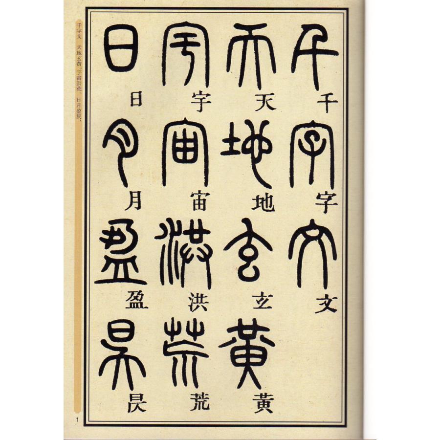 ?石如篆書千字文　中国書法伝世碑帖精品　華夏万巻　中国語書道 #37011;石如　篆#20070;千字文中国#20070;法#20256;世碑帖精品　#2132