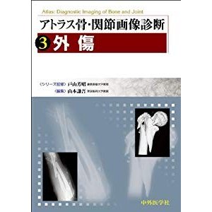 アトラス骨・関節画像診断〈3〉外傷