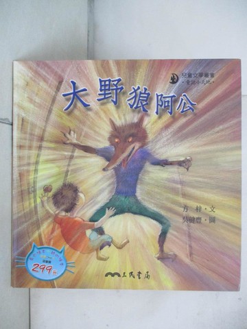【書寶二手書T6／兒童文學_SDX】大野狼阿公_方梓, 吳健豐