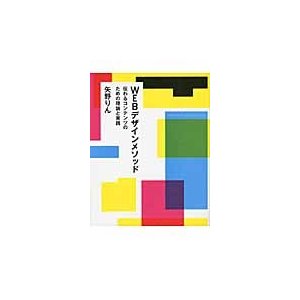 WEBデザインメソッド 伝わるコンテンツのための理論と実践