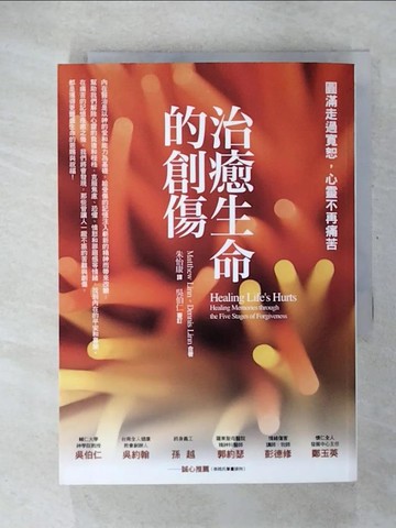 【書寶二手書T4／心理_CT9】治癒生命的創傷_林瑪竇、林丹尼斯