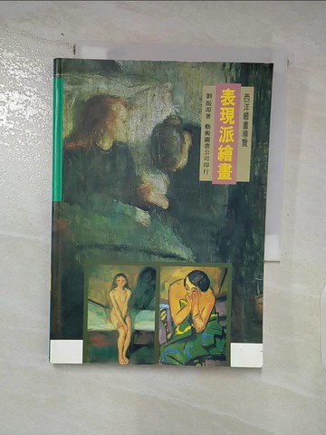 【書寶二手書T3／藝術_AHS】表現派繪畫_劉振源