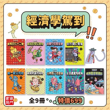 【南門書局】【短期促銷】漫畫經濟學駕到~全套九本平裝本