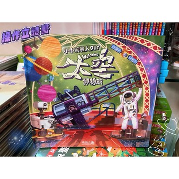 小小策展人DIY – welcome 太空博物館《禾流文創》童書 繪本 立體書 操作書 玩具書遊戲書DIY 手作認識太空