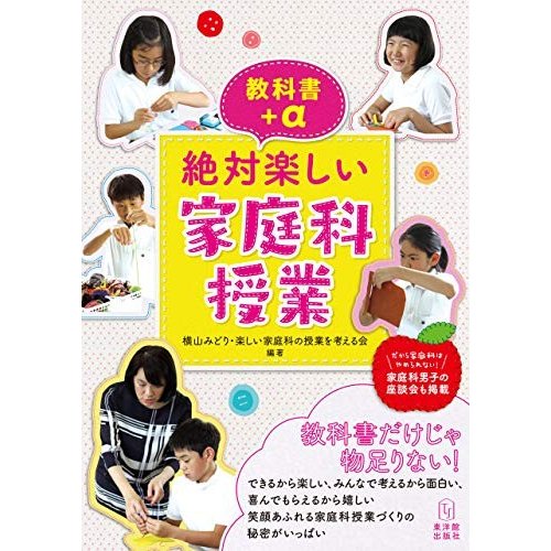 教科書 絶対楽しい家庭科授業