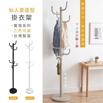 【可超取】台灣製 簡約立式掛衣架 植感仙人掌衣帽架 衣帽架 收納架 吊衣架 衣櫥架 晾衣架