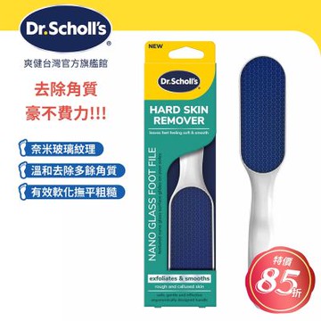 DR.SCHOLL S爽健硬實力奈米玻璃足部銼刀 X2入