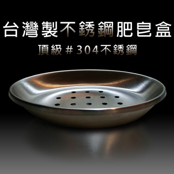 GS MALL 台灣製造 一入 不鏽鋼肥皂盒 不鏽鋼盒 肥皂盒 肥皂收納盒 衛浴收納盒 不鏽鋼收納盒 不鏽鋼肥皂盒