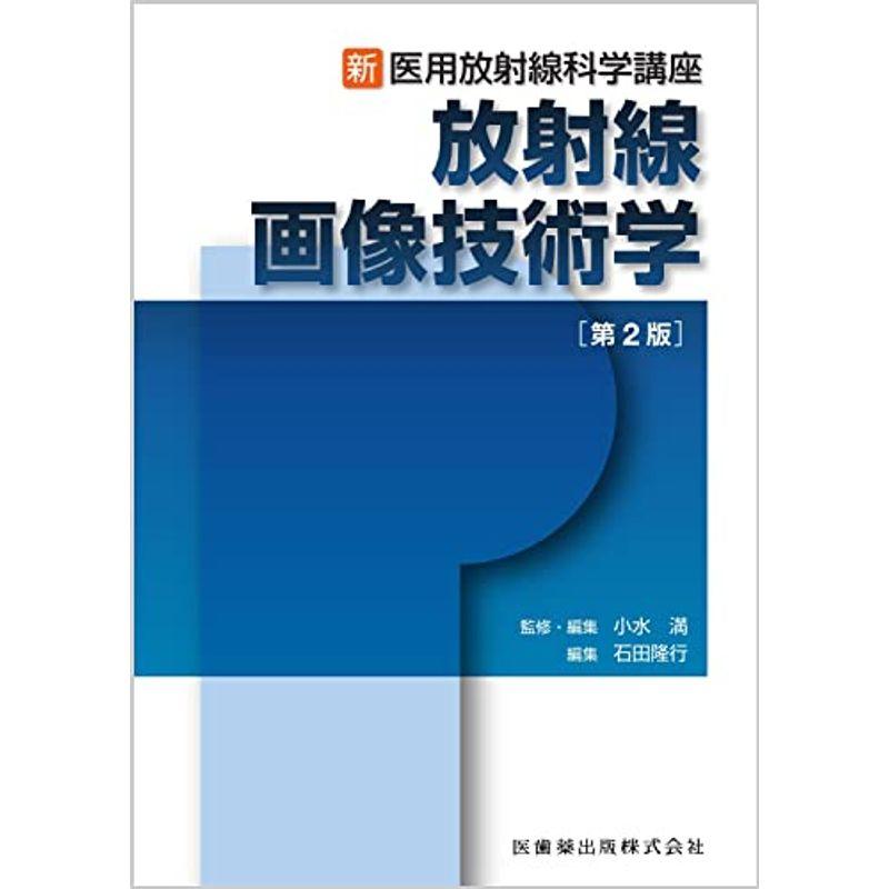 新・医用放射線科学講座 放射線画像技術学 第2版