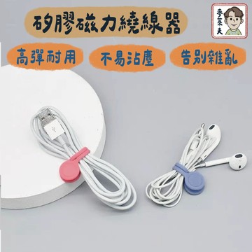 捲線器 繞線器 收線器 磁吸繞線器 磁吸集線器 集線器   固線器 收納 收線器 理線器 整線器 線