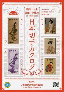 日本切手カタログ 2023明治・大正 昭和・平成版 日本郵便切手商協同組合カタログ編集委員会