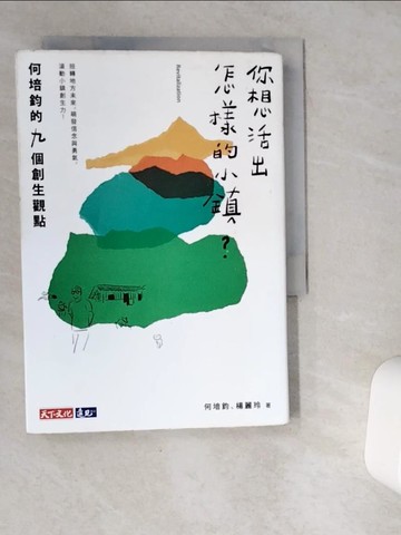 【書寶二手書T6／行銷_VGZ】你想活出怎樣的小鎮？何培鈞的九個創生觀點_何培鈞, 楊麗玲