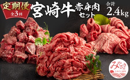 定期便3ヶ月お楽しみ宮崎牛赤身肉セット(計2.4kg)