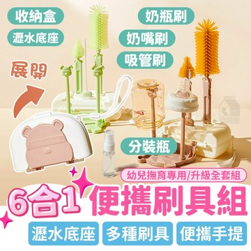 6合1超值組✨ 奶瓶刷 吸管刷 奶嘴刷 6件組 收納盒套裝 外出奶瓶刷 奶瓶清潔刷 奶瓶刷架 攜帶奶瓶刷 奶瓶刷收納