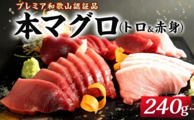 プレミア和歌山認証品 本マグロ（養殖）トロ＆赤身セット　240g