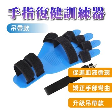 <🇹🇼現貨市集👍>手指復健訓練器 吊帶款 可調角度 分指板 支撐固定 手部矯正 康復訓練