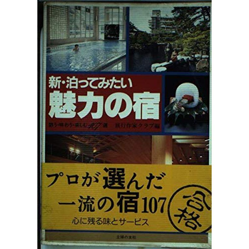 新・泊ってみたい魅力の宿?憩う・味わう・楽しむ107選