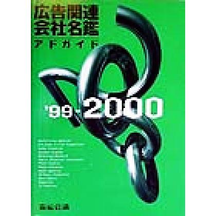 広告関連会社名鑑(’９９‐２０００) アドガイド／宣伝会議出版部(編者)