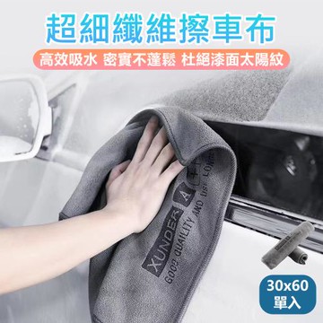 【原家居】超細纖維擦車布30x60(擦車布 洗車布 廚房抹布 洗車毛巾 吸水布 超細纖維布 洗車巾 吸水抹布 打蠟布)