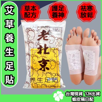 老北京 足貼【台灣現貨隔日配】暖足貼 暖暖貼 艾草貼 姜貼 暖貼 暖宮貼 暖暖貼 足底貼 足貼 足部護理 導電石貼