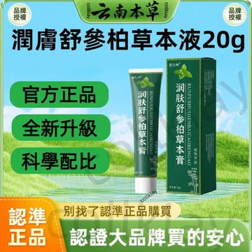 🔥官方力推🔥全網最熱銷🔥潤膚舒參柏草本 潤膚舒參柏草本 潤膚舒  身體清潔 保養 身體乳