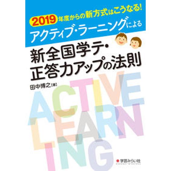 アクティブ・ラーニングによる新全国学テ・正答力アップの法則 ２０１９年度からの新方式はこうなる！   学芸みらい社 田中博之（単行本） 中古