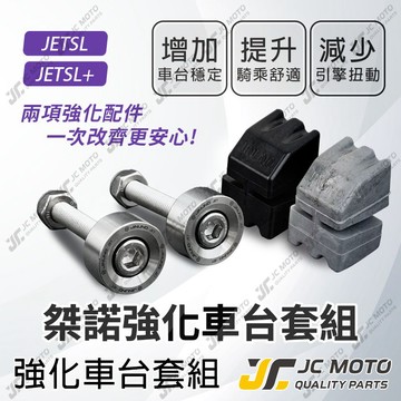 【JC-MOTO】 桀諾 JETSL 強化車台套筒 車台塞 強化套管 套管 車台 JET SL JETSR