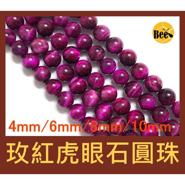 ＊蜂窩串珠材料＊DIY 玫紅色虎眼石圓珠／散珠／虎眼石／半成品／DIY串珠／玫紅色／珠珠