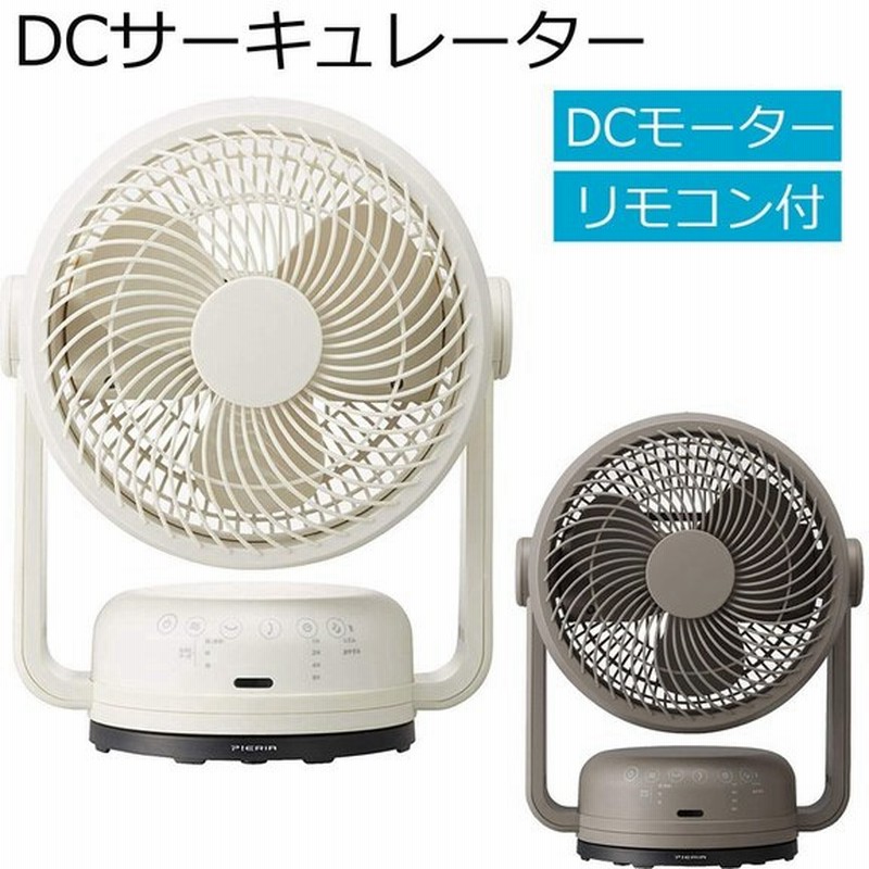 アウトレット品 扇風機 Dcモーター 静音 静か Dcサーキュレーター アロマ リモコン Dc扇風機 ファン Dcファン おしゃれ Pieria ピエリア Fcu 192d アイボリー 通販 Lineポイント最大0 5 Get Lineショッピング