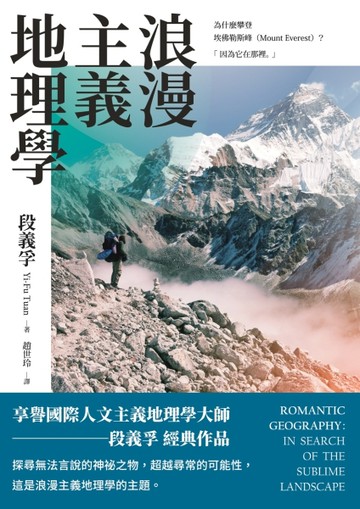 浪漫主義地理學：探尋崇高卓越的景觀【二手書_普通】TAAZE讀冊生活
