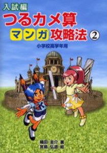 入試編つるカメ算マンガ攻略法 小学校高学年用 [本]