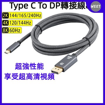 開發票【數據線】Type-C轉DP轉接線  8K60Hz投屏線 高刷新率電腦/筆記本高清 DP投屏線 編織紋線1.8米