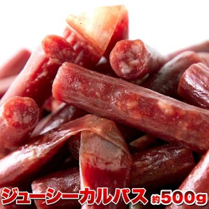 訳あり ジューシーカルパス 約500g 着色料、保存料一切不使用 無選別 おつまみ 珍味 おやつ 鶏肉 豚肉 肉加工品 低温乾燥 柔らか食感 旨