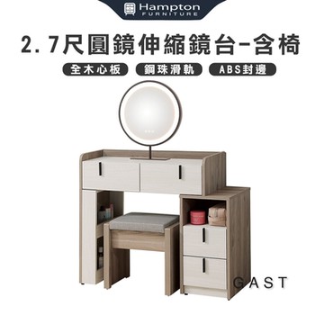 Hampton 漢汀堡 格斯特2.7尺圓鏡伸縮鏡台-含椅(化妝台/化妝桌/桌子/鏡台/全組/含化妝椅)
